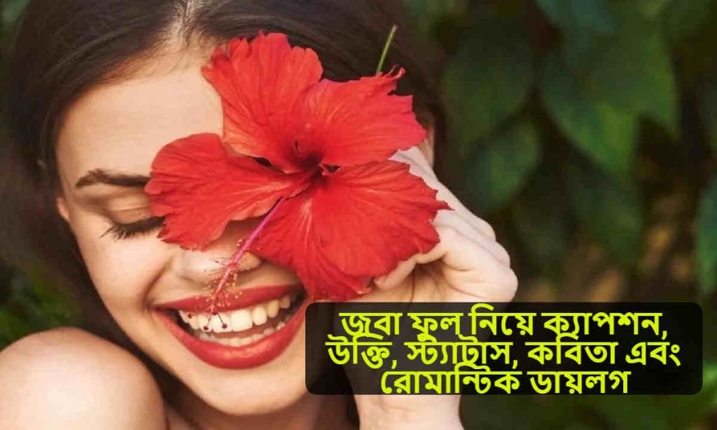 জবা ফুল নিয়ে ক্যাপশন