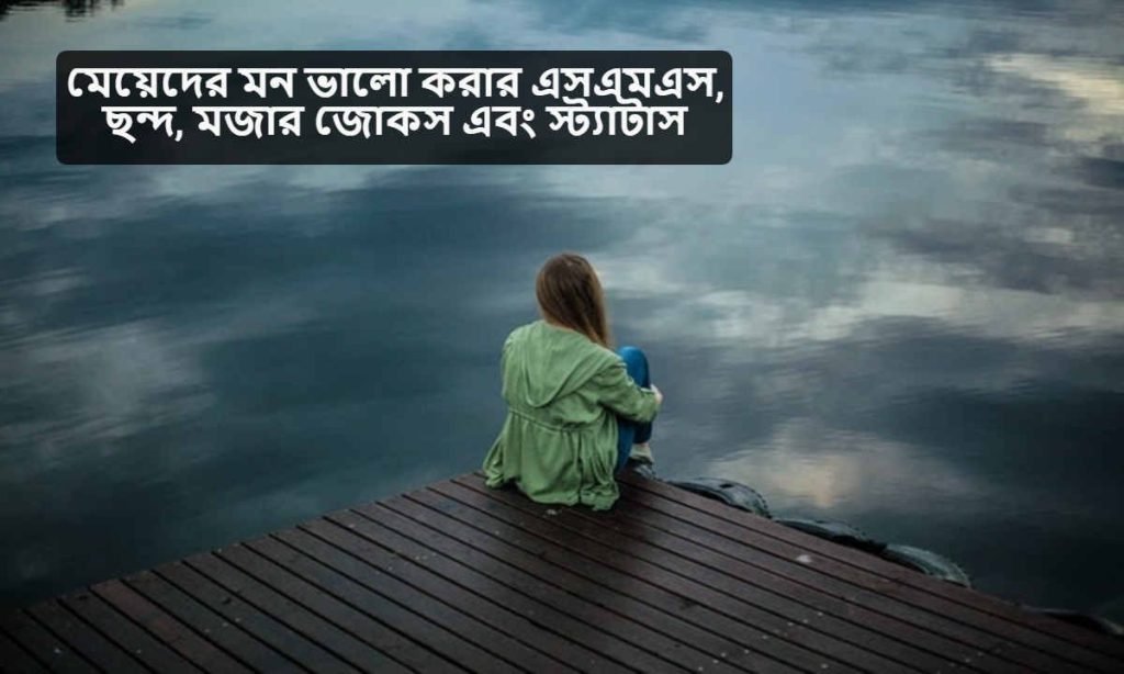 মেয়েদের মন ভালো করার এসএমএস