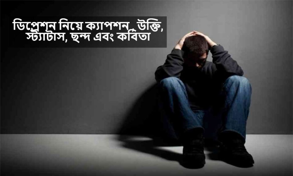 ডিপ্রেশন নিয়ে ক্যাপশন