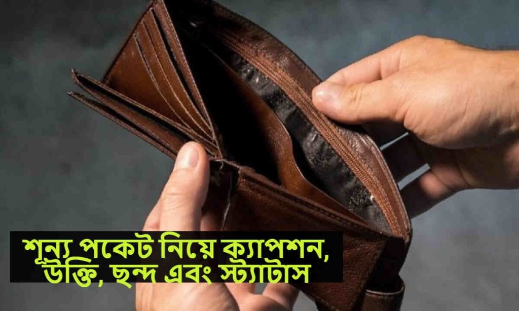 শূন্য পকেট নিয়ে ক্যাপশন