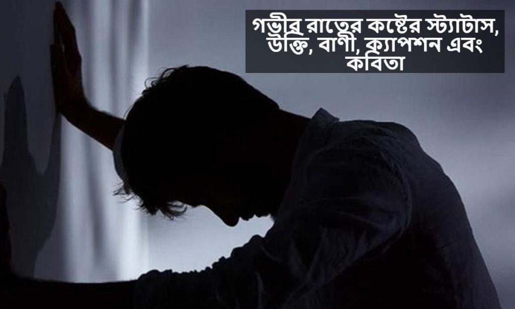 গভীর রাতের কষ্টের স্ট্যাটাস