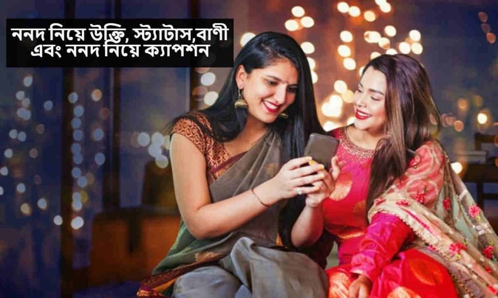 ননদ নিয়ে উক্তি