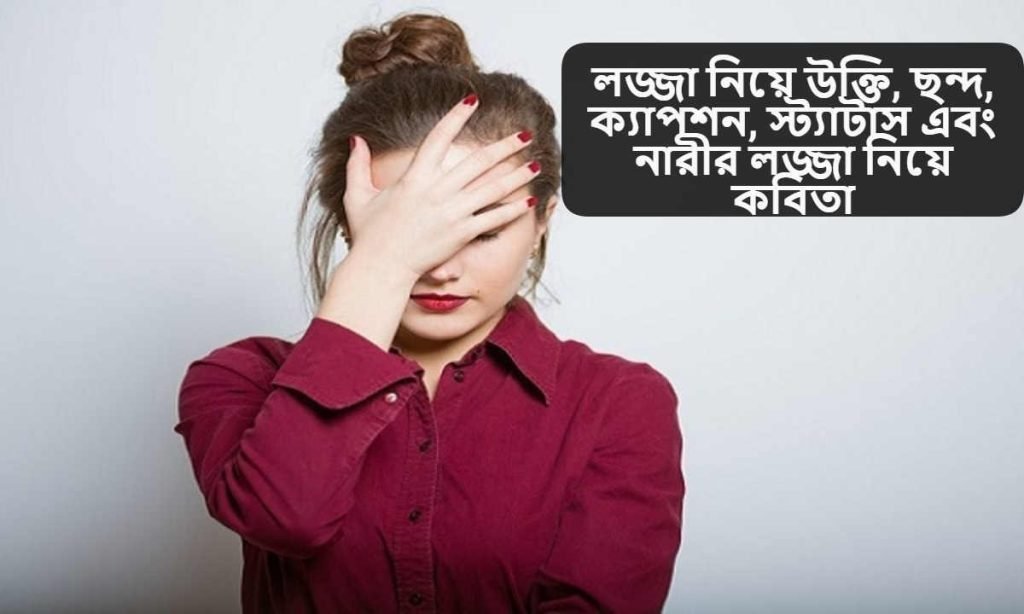 লজ্জা নিয়ে উক্তি