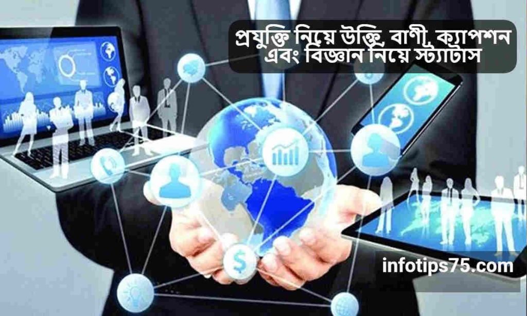 প্রযুক্তি নিয়ে উক্তি