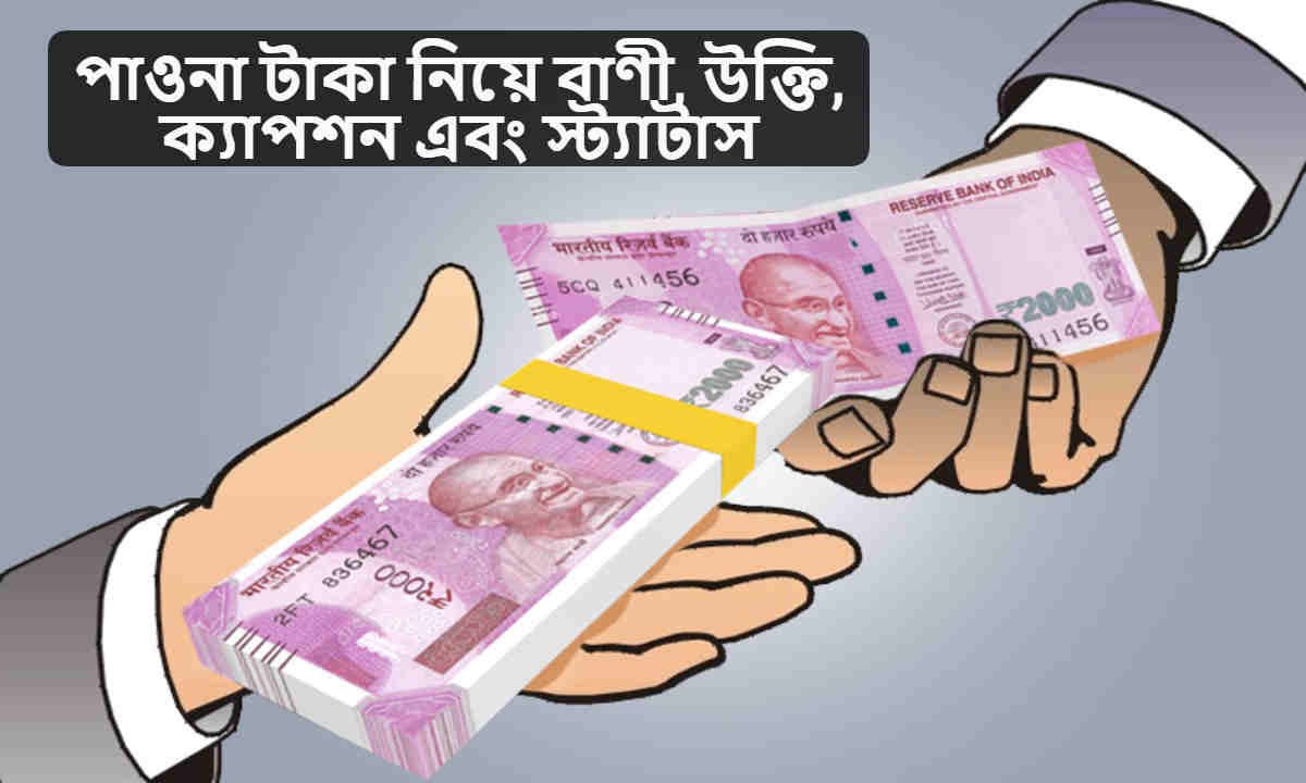পাওনা টাকা নিয়ে বাণী