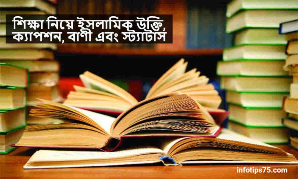 শিক্ষা নিয়ে ইসলামিক উক্তি