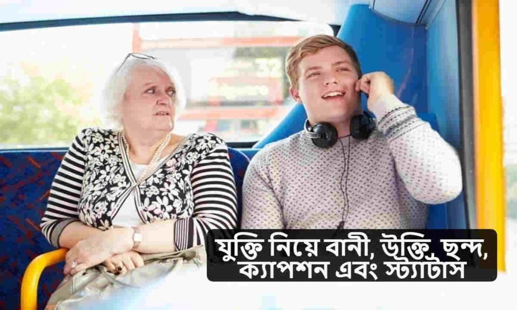 যুক্তি নিয়ে বানী