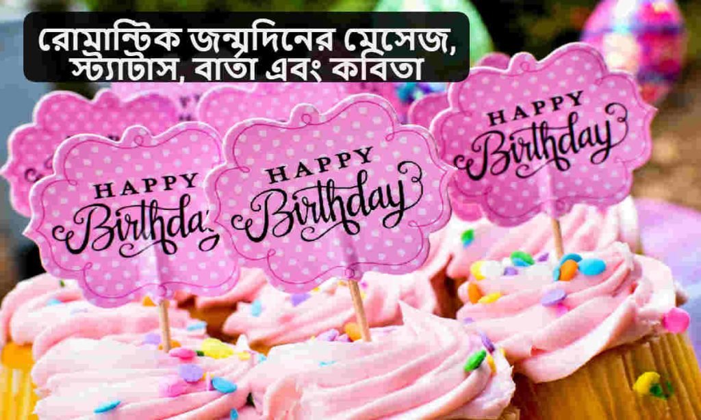 রোমান্টিক জন্মদিনের মেসেজ