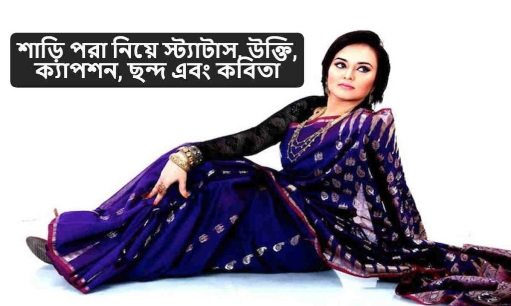শাড়ি পরা নিয়ে স্ট্যাটাস