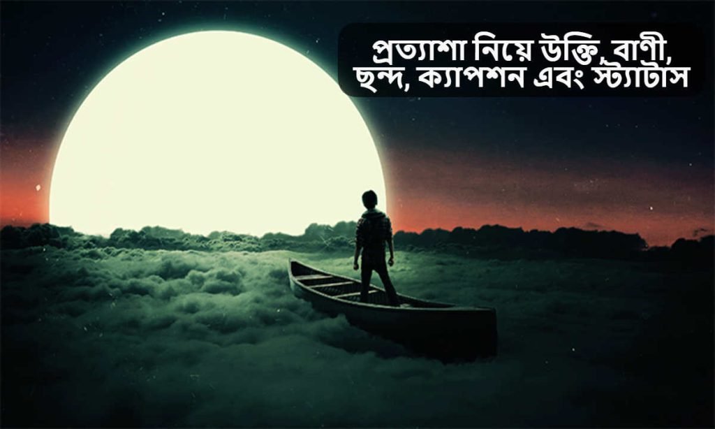 প্রত্যাশা নিয়ে উক্তি