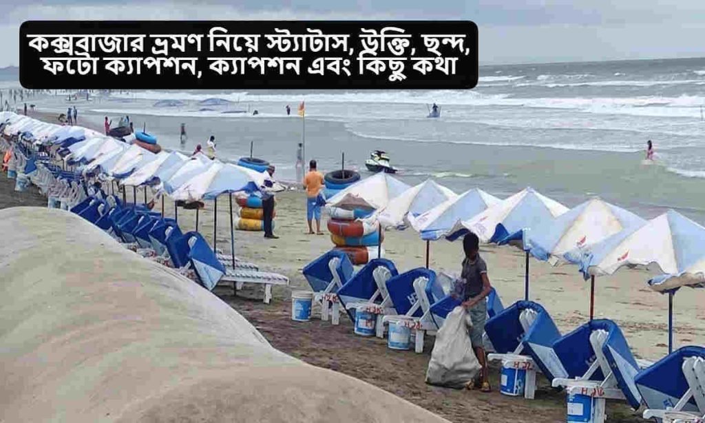 কক্সবাজার ভ্রমণ নিয়ে স্ট্যাটাস