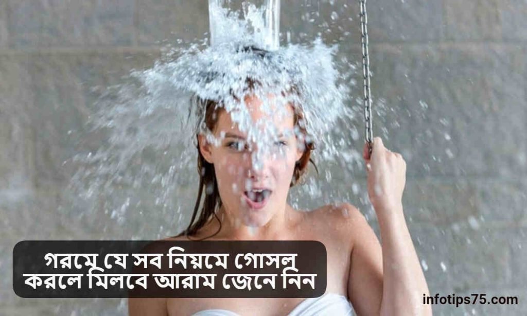 গরমে যে সব নিয়মে গোসল করলে মিলবে আরাম