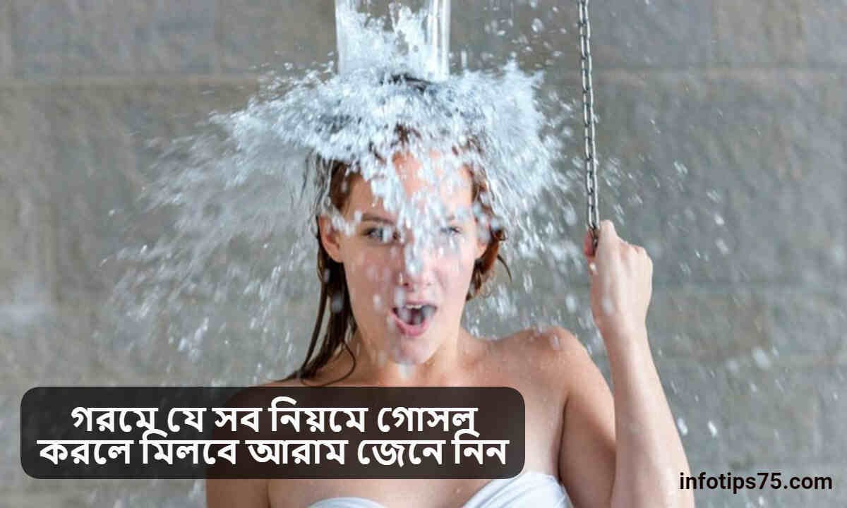 গরমে যে সব নিয়মে গোসল করলে মিলবে আরাম
