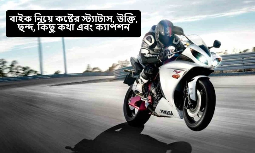 বাইক নিয়ে কষ্টের স্ট্যাটাস
