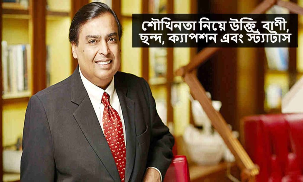 শৌখিনতা নিয়ে উক্তি