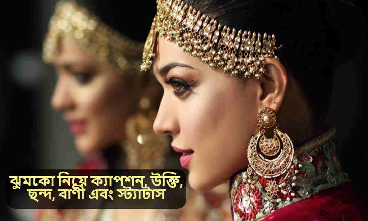 ঝুমকো নিয়ে ক্যাপশন