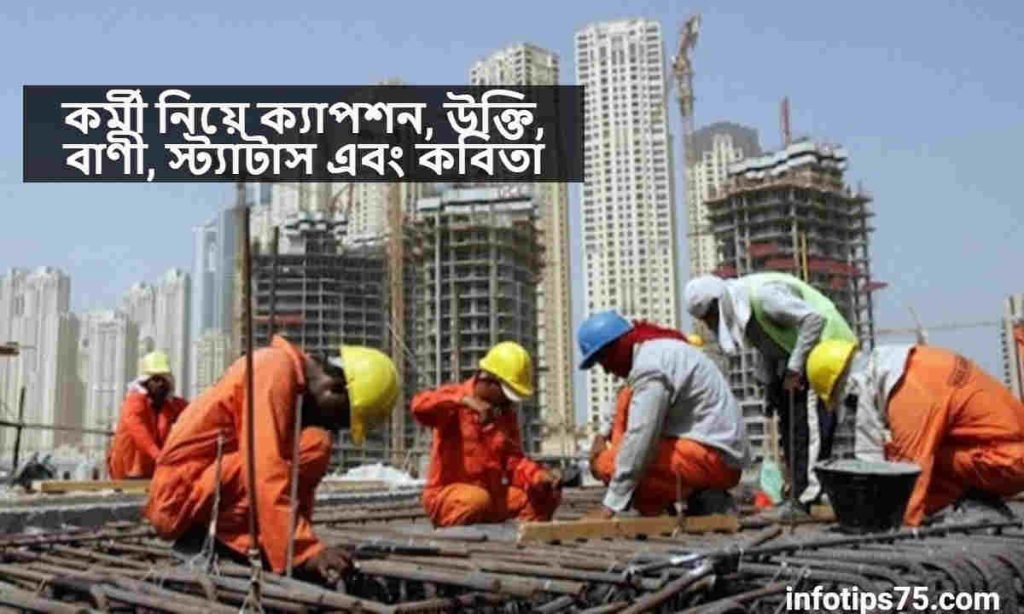 কর্মী নিয়ে ক্যাপশন