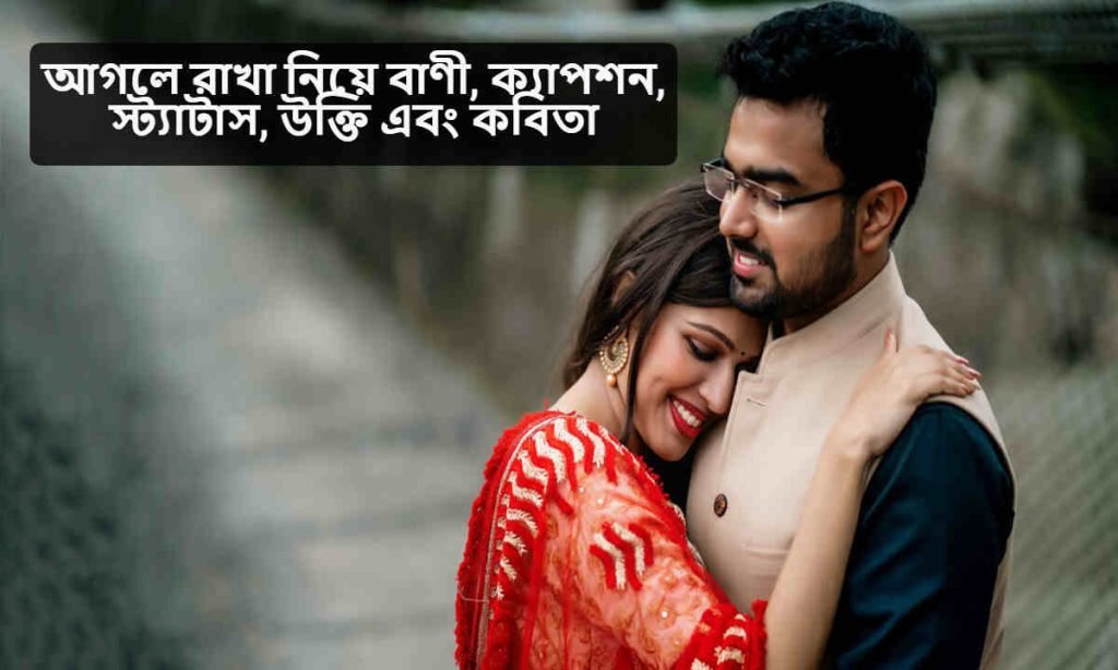 আগলে রাখা নিয়ে বাণী