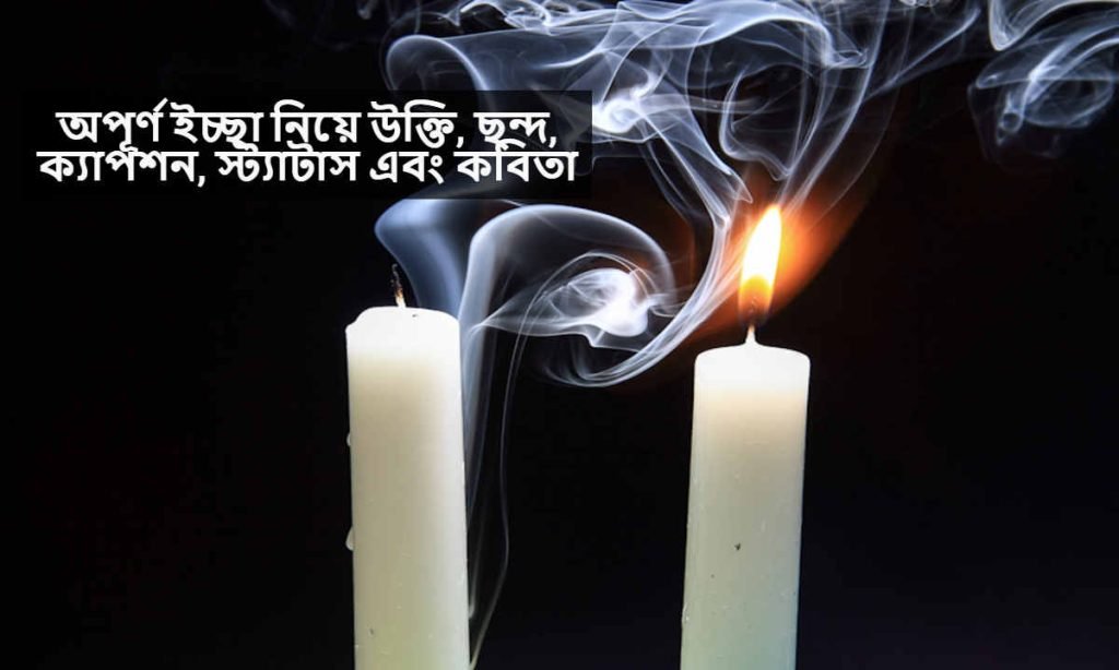 অপূর্ণ ইচ্ছা নিয়ে উক্তি