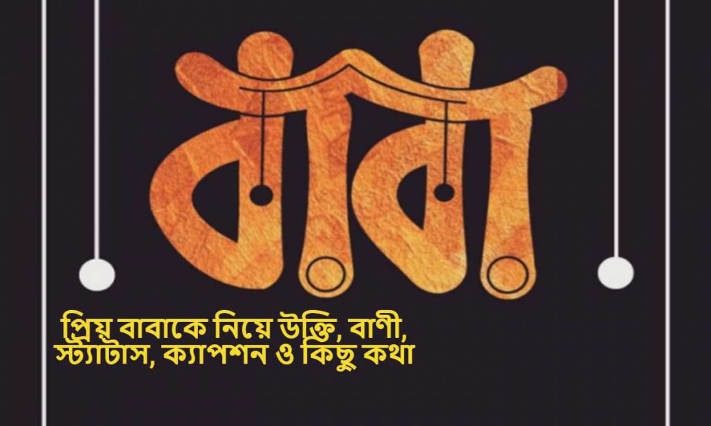 প্রিয় বাবাকে নিয়ে উক্তি