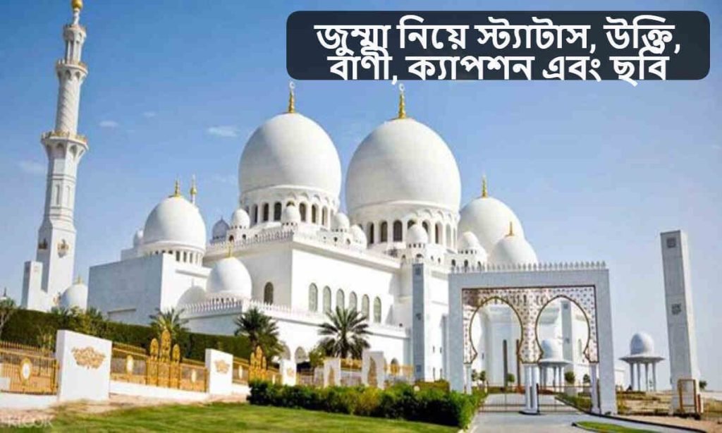 জুম্মা নিয়ে স্ট্যাটাস