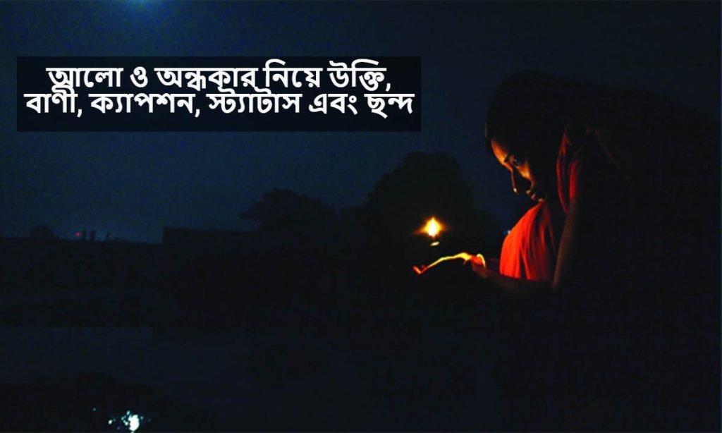 আলো অন্ধকার নিয়ে উক্তি