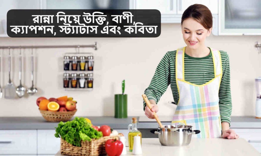 রান্না নিয়ে উক্তি