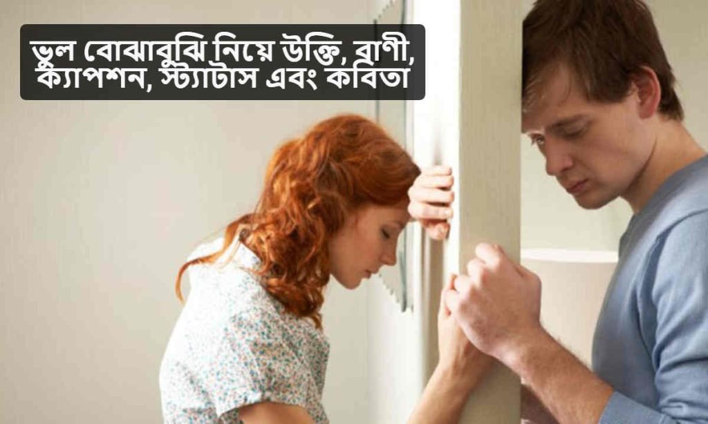 ভুল বোঝাবুঝি নিয়ে উক্তি