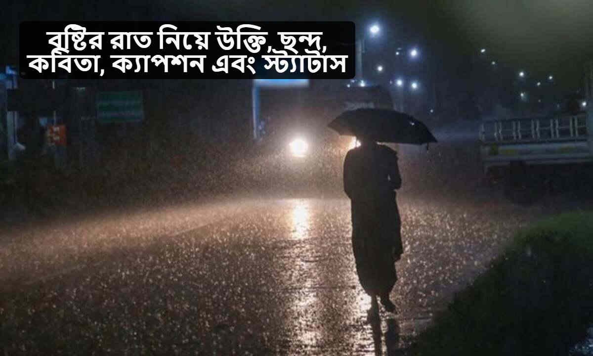 বৃষ্টির রাত নিয়ে উক্তি