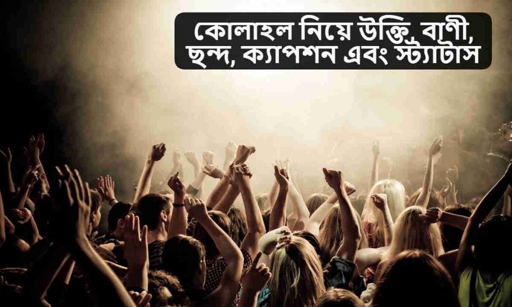 কোলাহল নিয়ে উক্তি