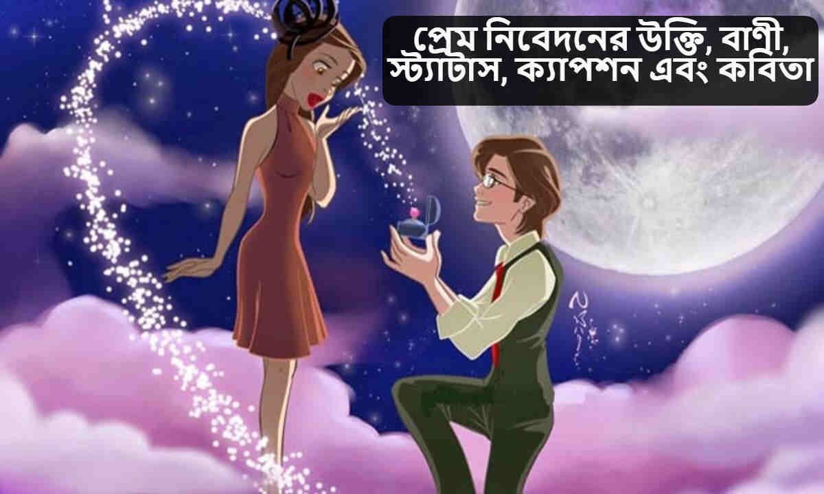 প্রেম নিবেদনের উক্তি