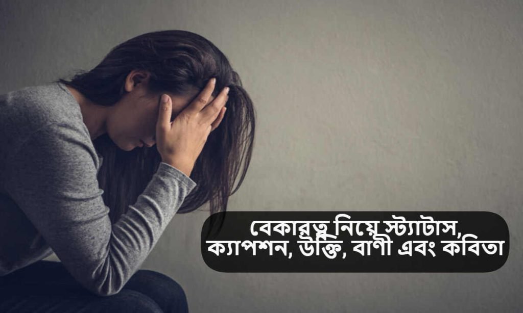 বেকারত্ব নিয়ে স্ট্যাটাস