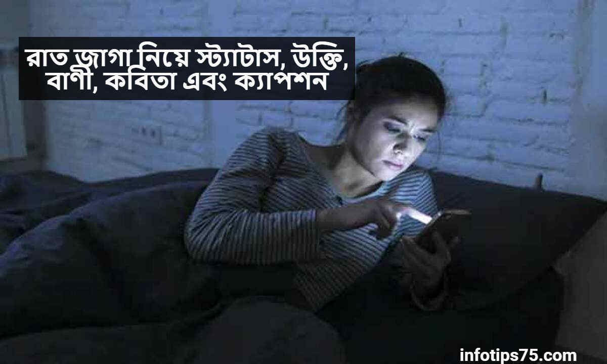 রাত জাগা নিয়ে স্ট্যাটাস