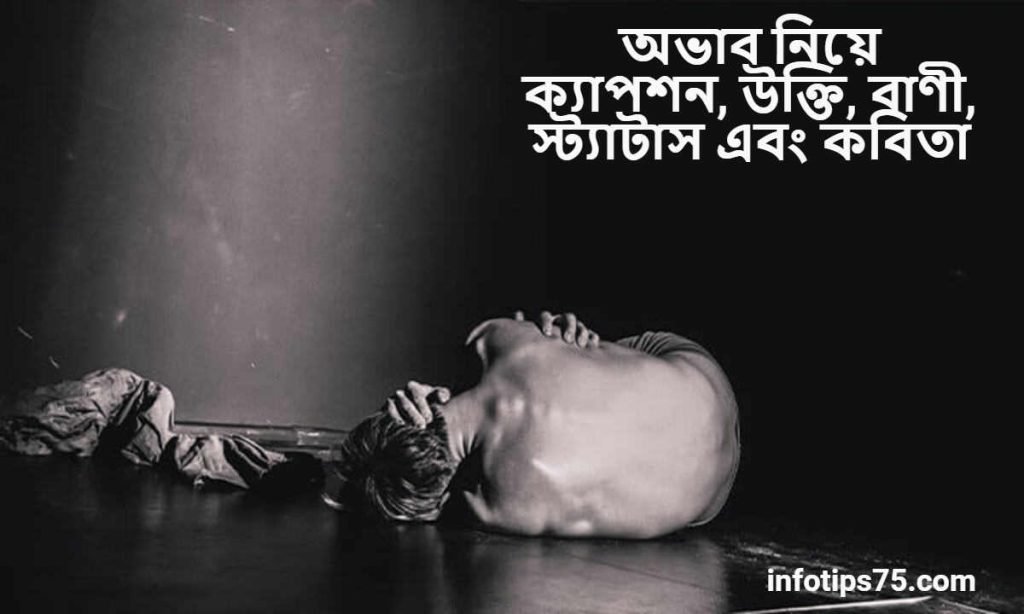 অভাব নিয়ে ক্যাপশন