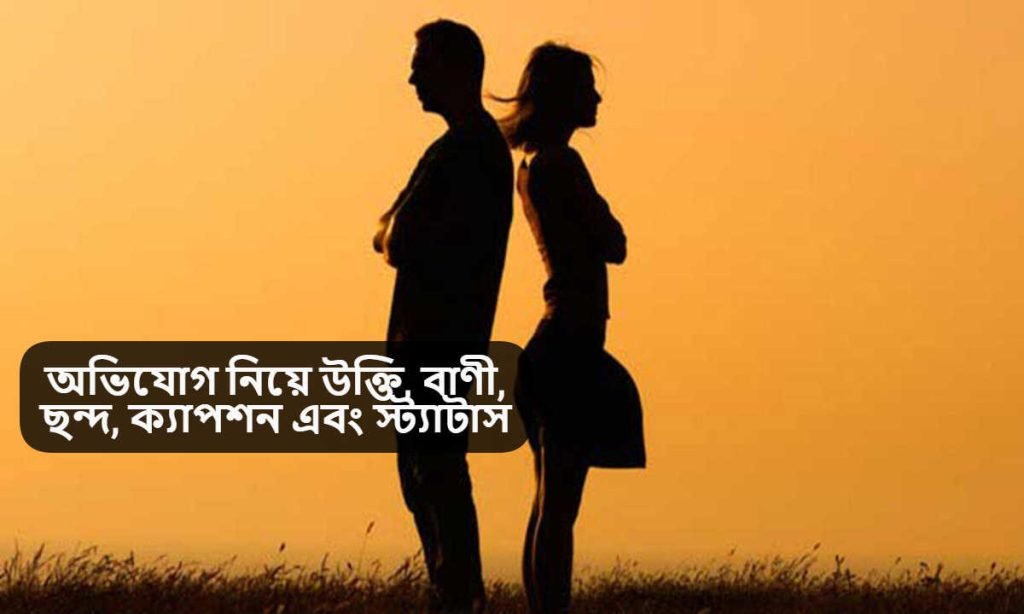 অভিযোগ নিয়ে উক্তি