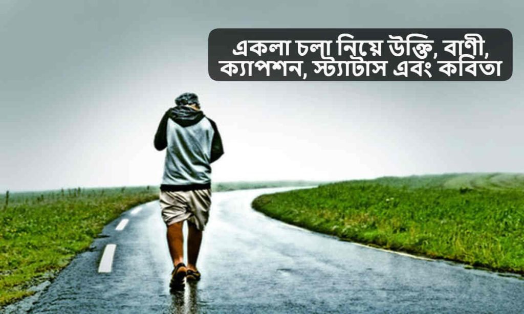 একলা চলা নিয়ে উক্তি