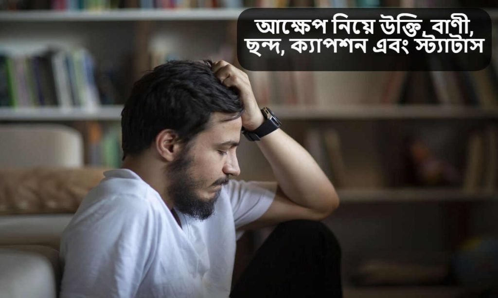 আক্ষেপ নিয়ে উক্তি