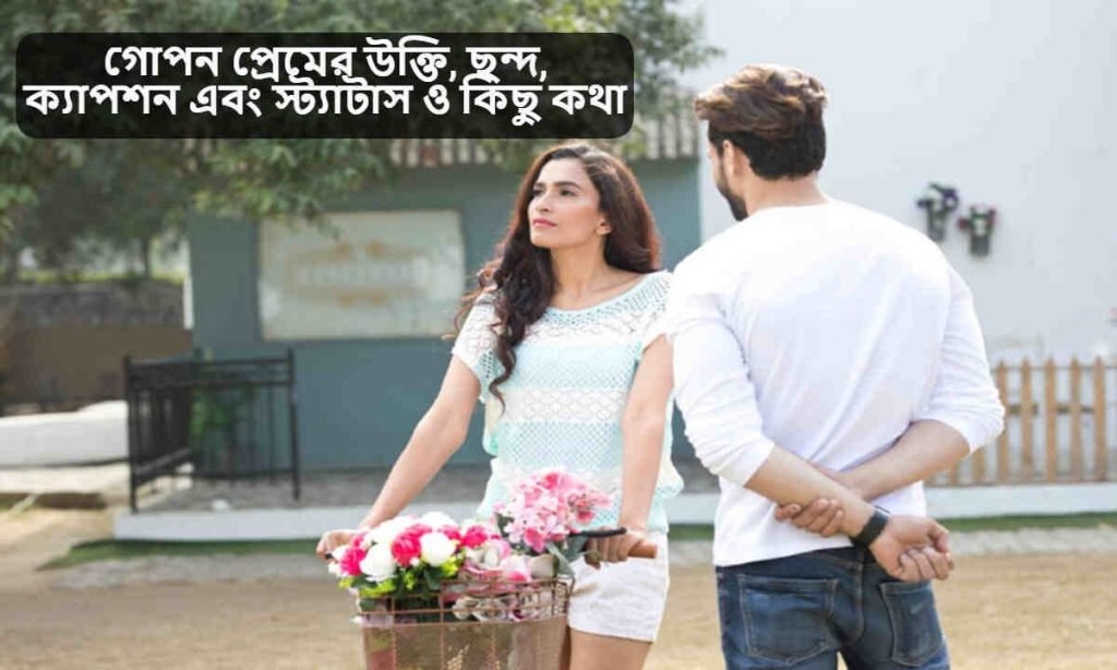 গোপন প্রেমের উক্তি