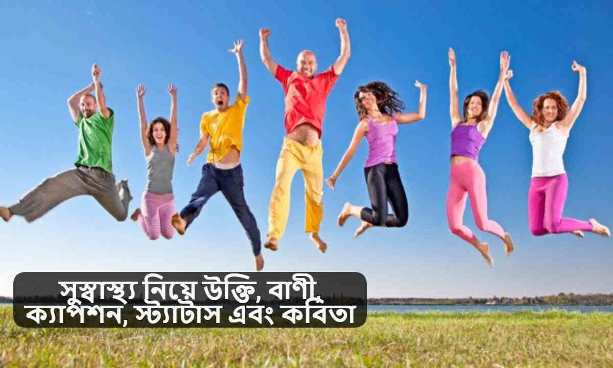 সুস্বাস্থ্য নিয়ে উক্তি