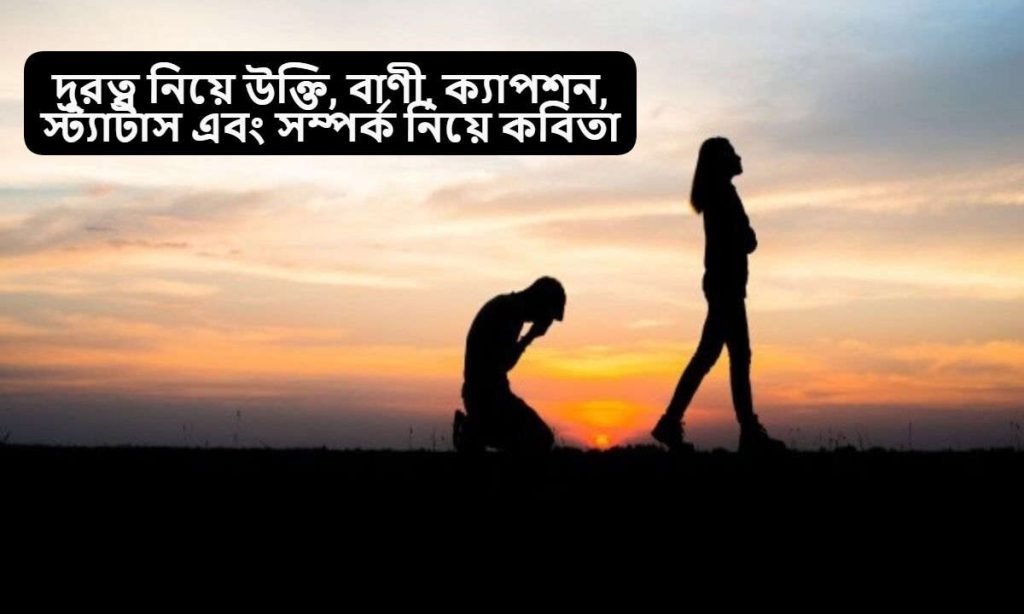 দূরত্ব নিয়ে উক্তি