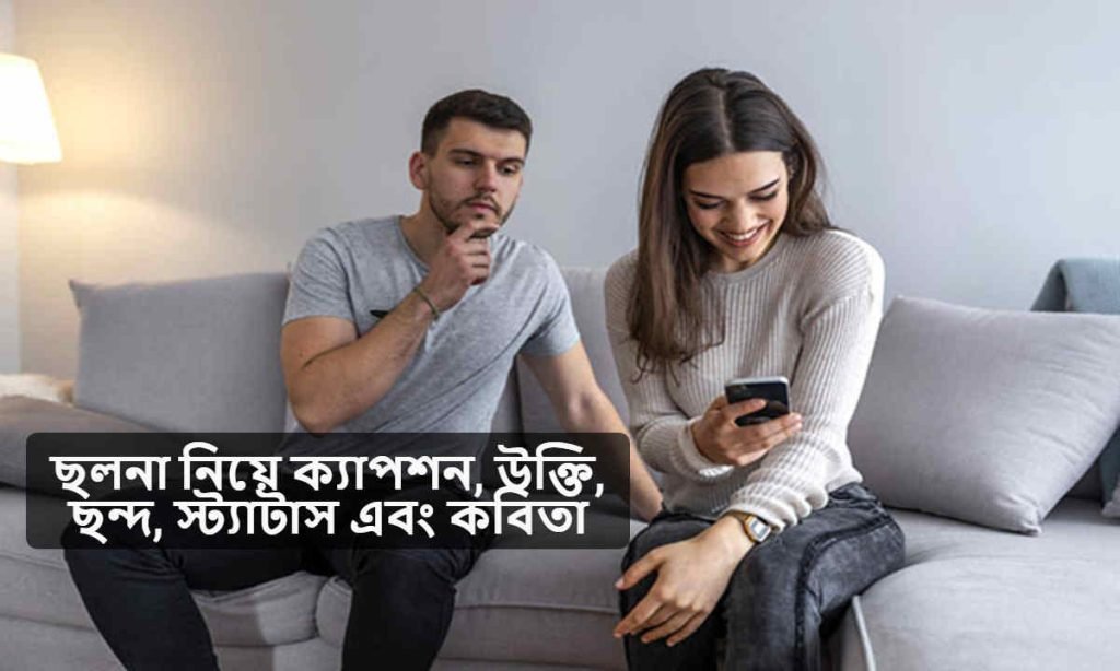 ছলনা নিয়ে ক্যাপশন