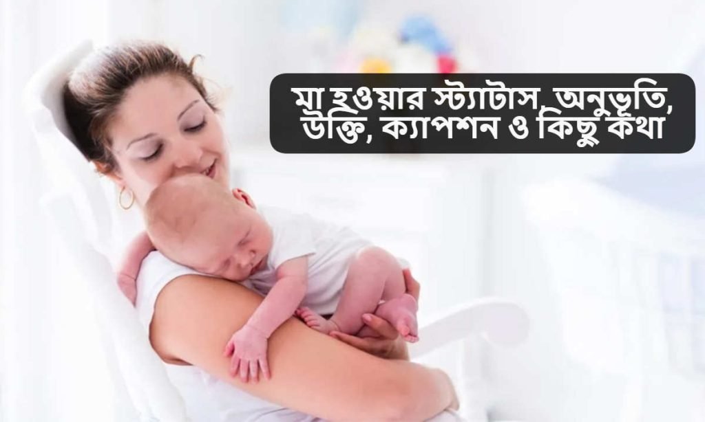 মা হওয়ার স্ট্যাটাস