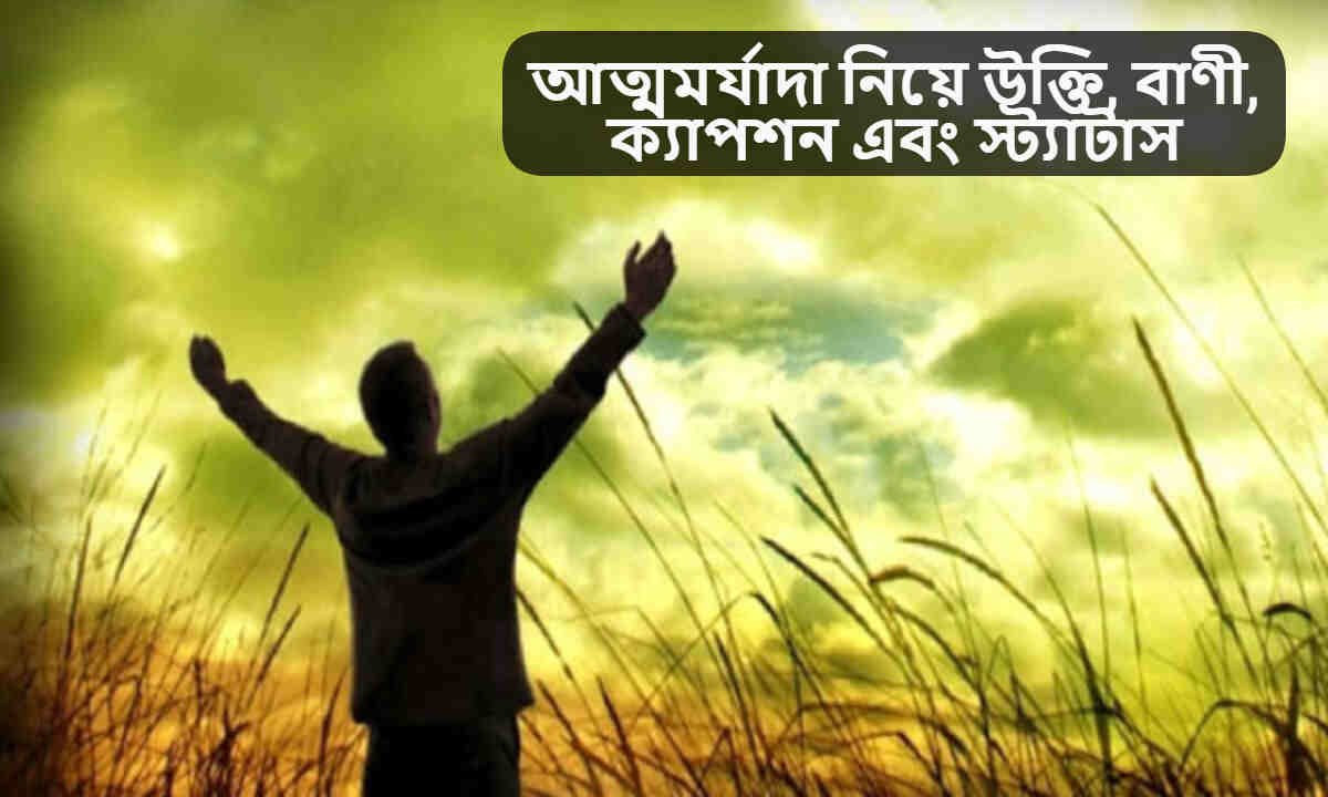 আত্মমর্যাদা নিয়ে উক্তি