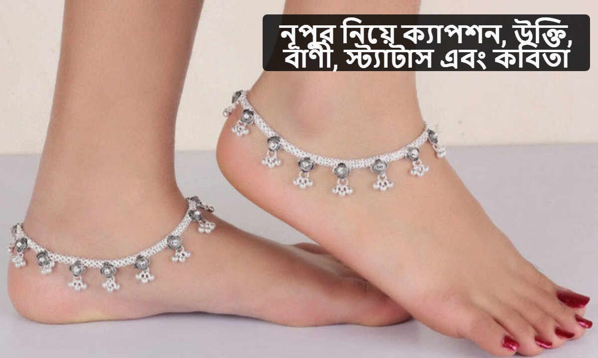 নূপুর নিয়ে ক্যাপশন