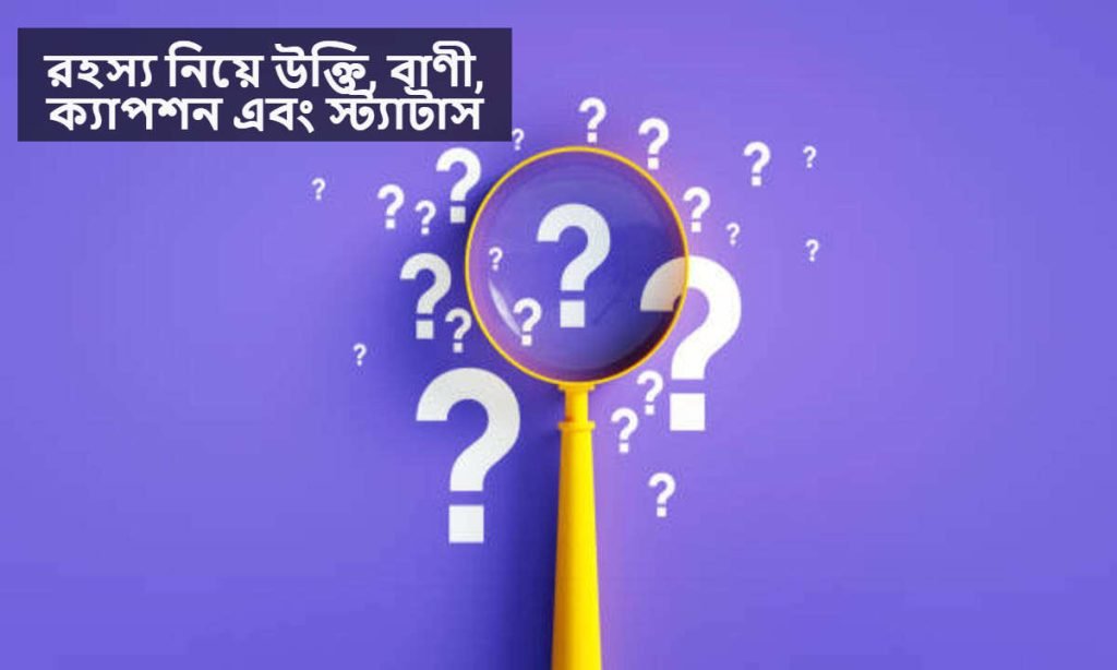 রহস্য নিয়ে উক্তি