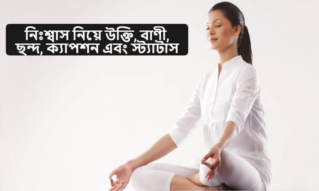 নিঃশ্বাস নিয়ে উক্তি