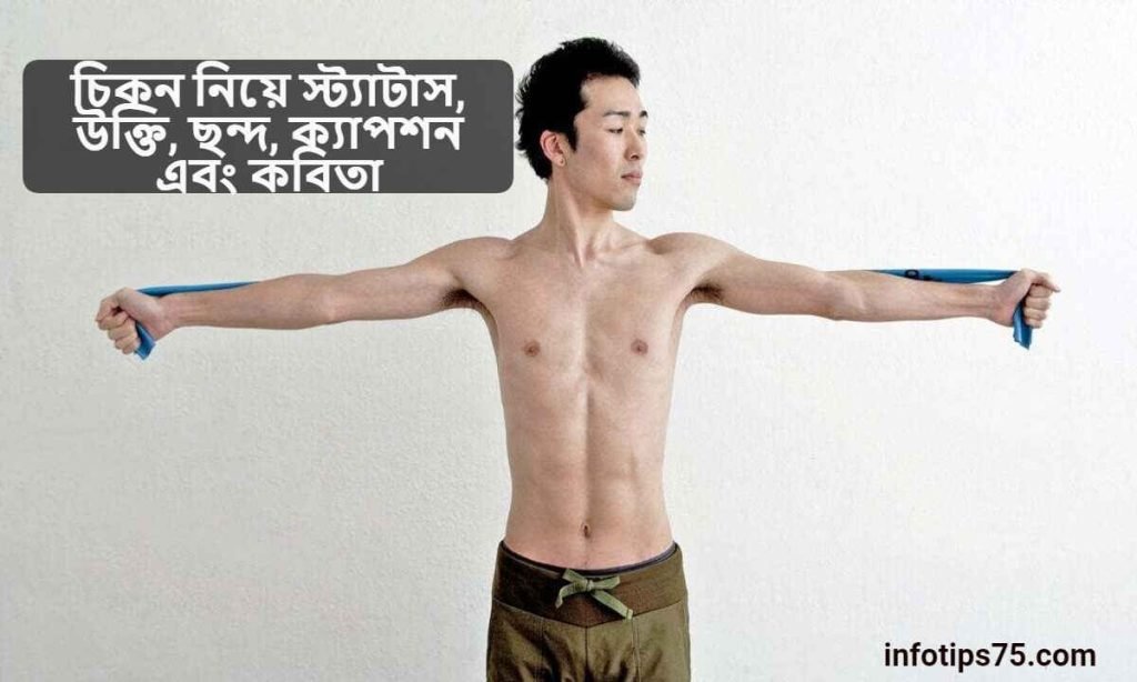 চিকন নিয়ে স্ট্যাটাস