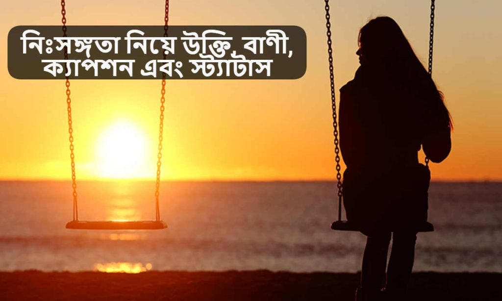 নিঃসঙ্গতা নিয়ে উক্তি