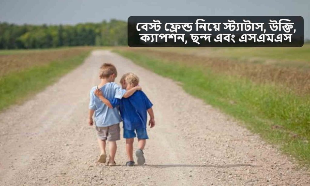 বেস্ট ফ্রেন্ড নিয়ে স্ট্যাটাস