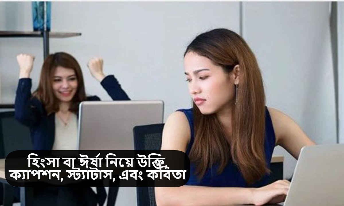 হিংসা বা ঈর্ষা নিয়ে উক্তি